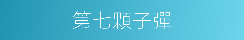 第七顆子彈的同義詞