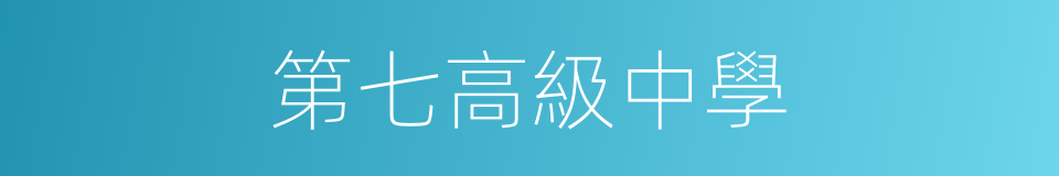 第七高級中學的同義詞