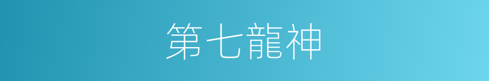 第七龍神的同義詞