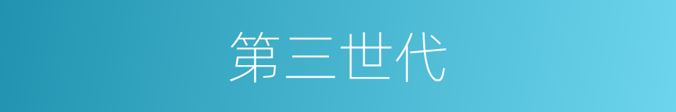 第三世代的同义词