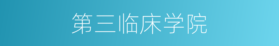 第三临床学院的同义词