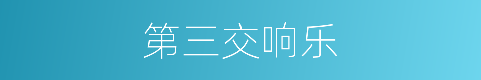 第三交响乐的同义词