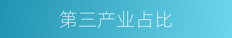 第三产业占比的同义词