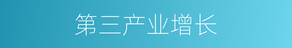 第三产业增长的同义词