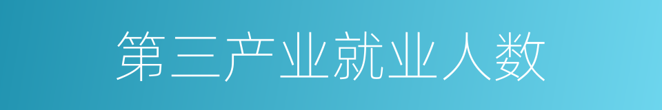 第三产业就业人数的同义词