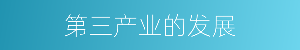 第三产业的发展的同义词