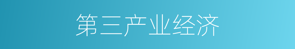 第三产业经济的同义词