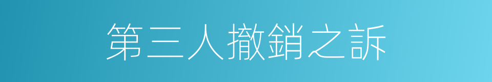 第三人撤銷之訴的同義詞