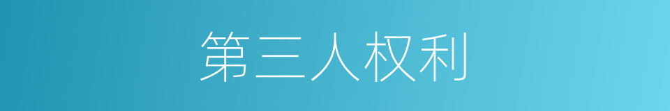 第三人权利的同义词