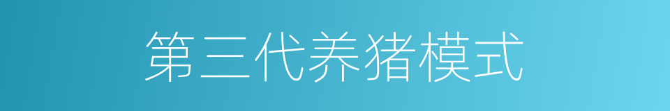 第三代养猪模式的同义词