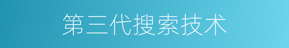 第三代搜索技术的同义词