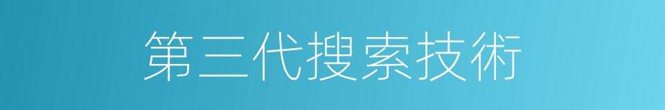 第三代搜索技術的同義詞