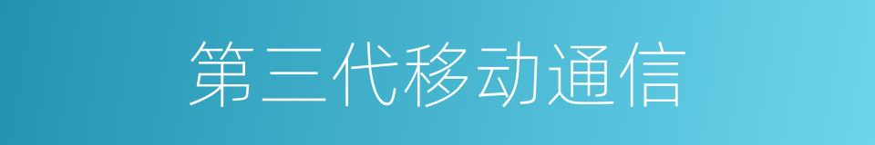 第三代移动通信的同义词