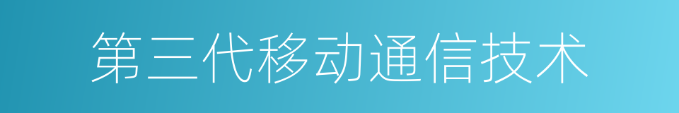 第三代移动通信技术的同义词