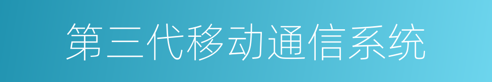 第三代移动通信系统的同义词