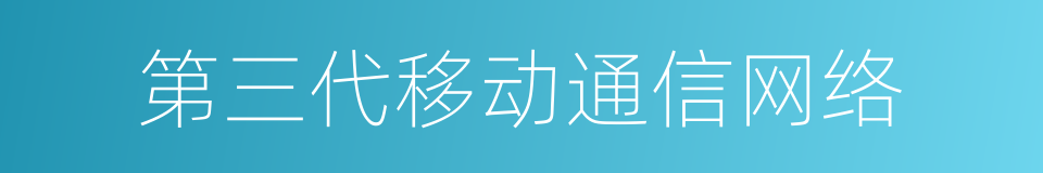 第三代移动通信网络的同义词