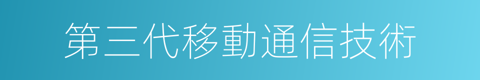 第三代移動通信技術的同義詞