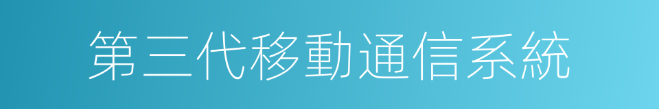 第三代移動通信系統的同義詞