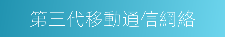 第三代移動通信網絡的同義詞