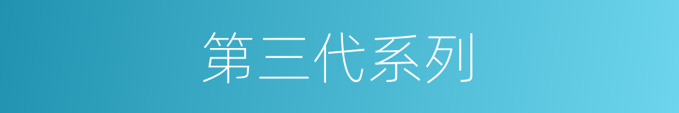 第三代系列的同义词