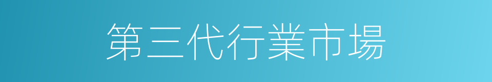 第三代行業市場的同義詞