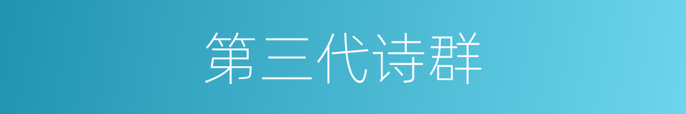 第三代诗群的同义词