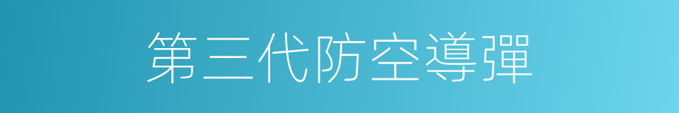 第三代防空導彈的同義詞