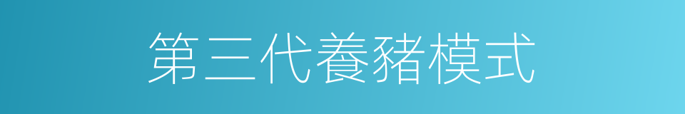 第三代養豬模式的同義詞