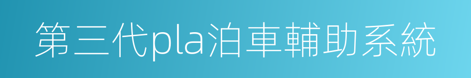 第三代pla泊車輔助系統的同義詞