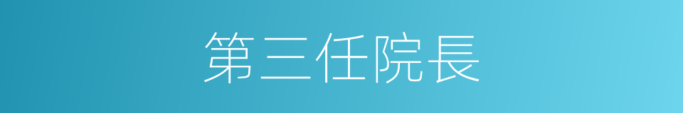 第三任院長的同義詞