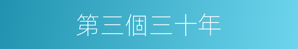 第三個三十年的同義詞