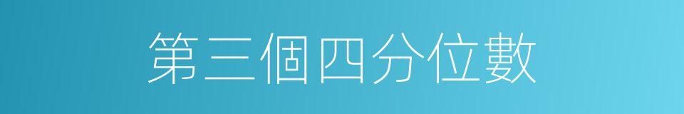 第三個四分位數的同義詞