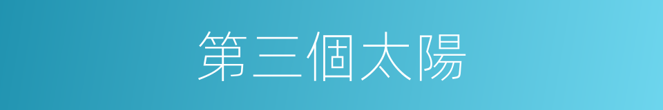 第三個太陽的同義詞