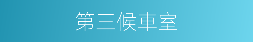 第三候車室的同義詞