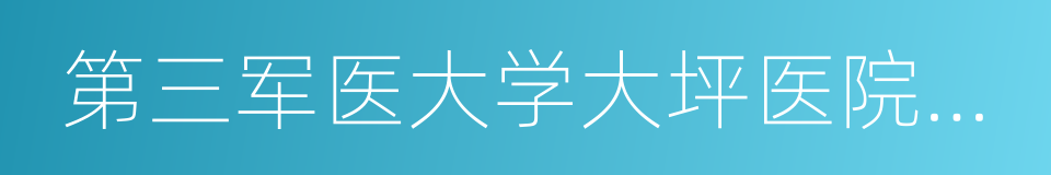 第三军医大学大坪医院眼科的同义词