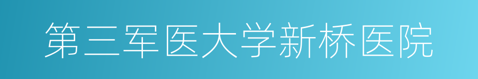 第三军医大学新桥医院的同义词
