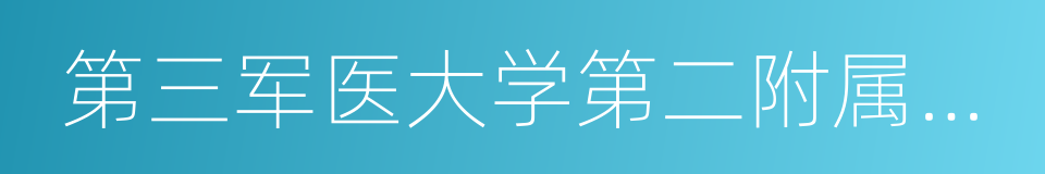 第三军医大学第二附属医院的同义词