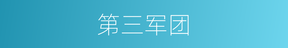 第三军团的同义词