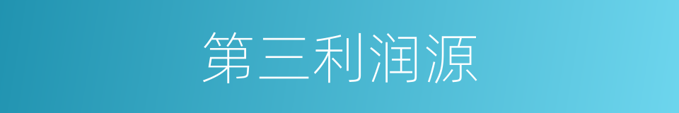 第三利润源的同义词