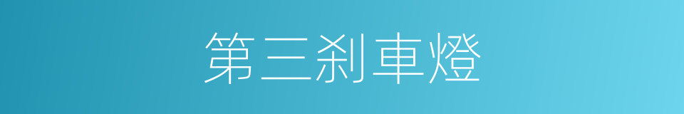 第三刹車燈的同義詞