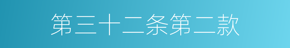 第三十二条第二款的同义词