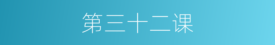 第三十二课的同义词