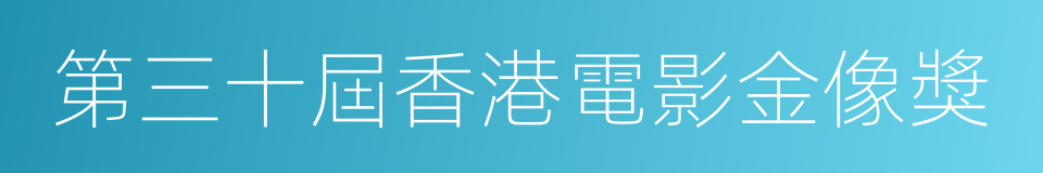 第三十屆香港電影金像獎的同義詞