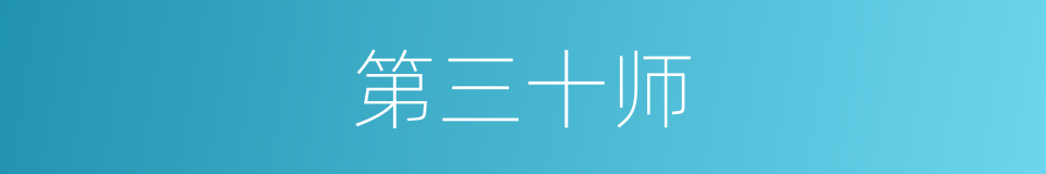 第三十师的同义词