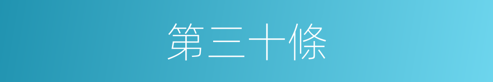 第三十條的同義詞
