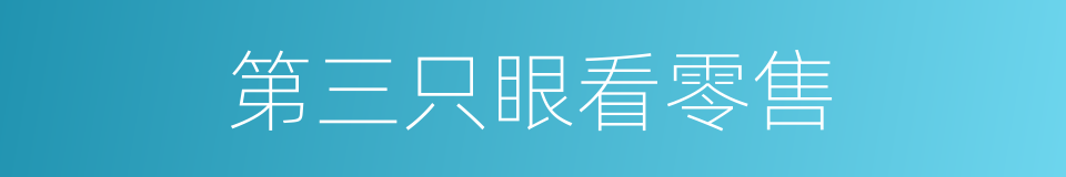 第三只眼看零售的同义词