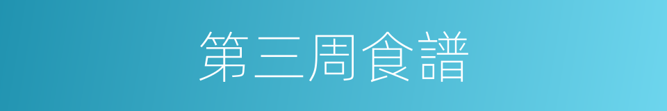 第三周食譜的同義詞