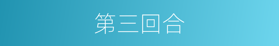 第三回合的同义词