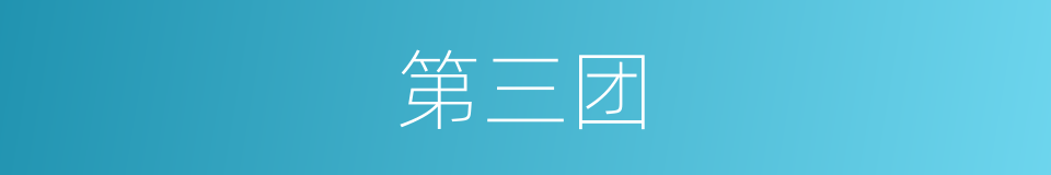 第三团的同义词