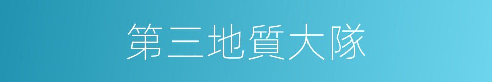 第三地質大隊的同義詞